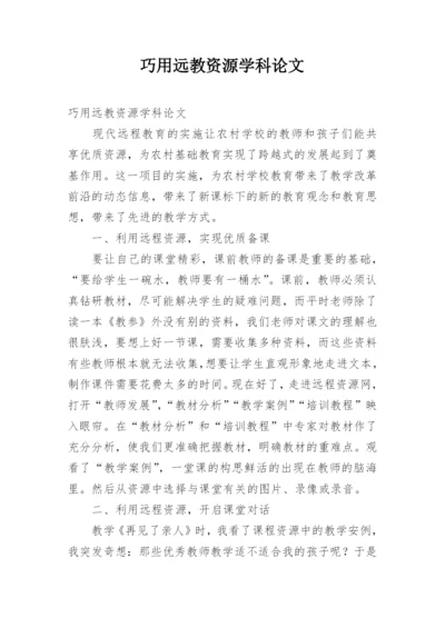 巧用远教资源学科论文.docx