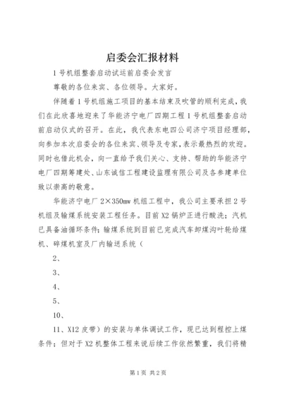 启委会汇报材料 (2).docx