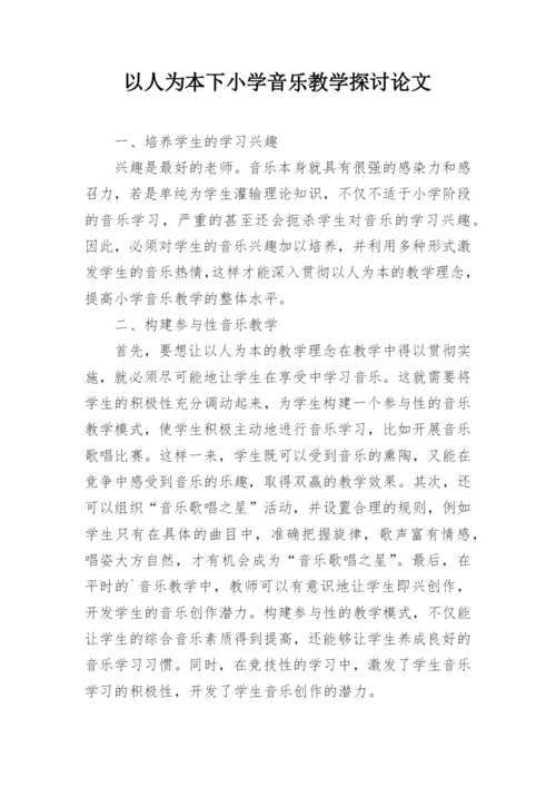 以人为本下小学音乐教学探讨论文.docx