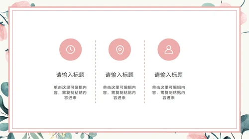 粉色花卉小清新文艺PPT模板