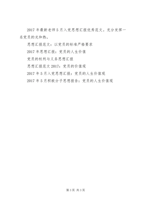 党员思想汇报某年：党员的真正价值.docx