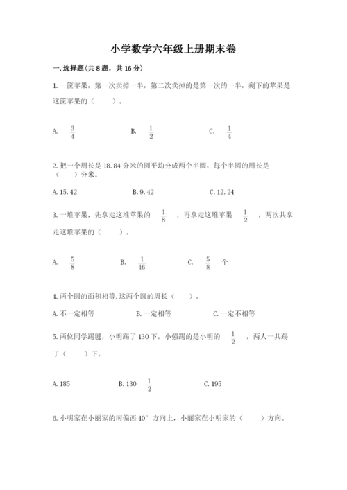 小学数学六年级上册期末卷精品【各地真题】.docx
