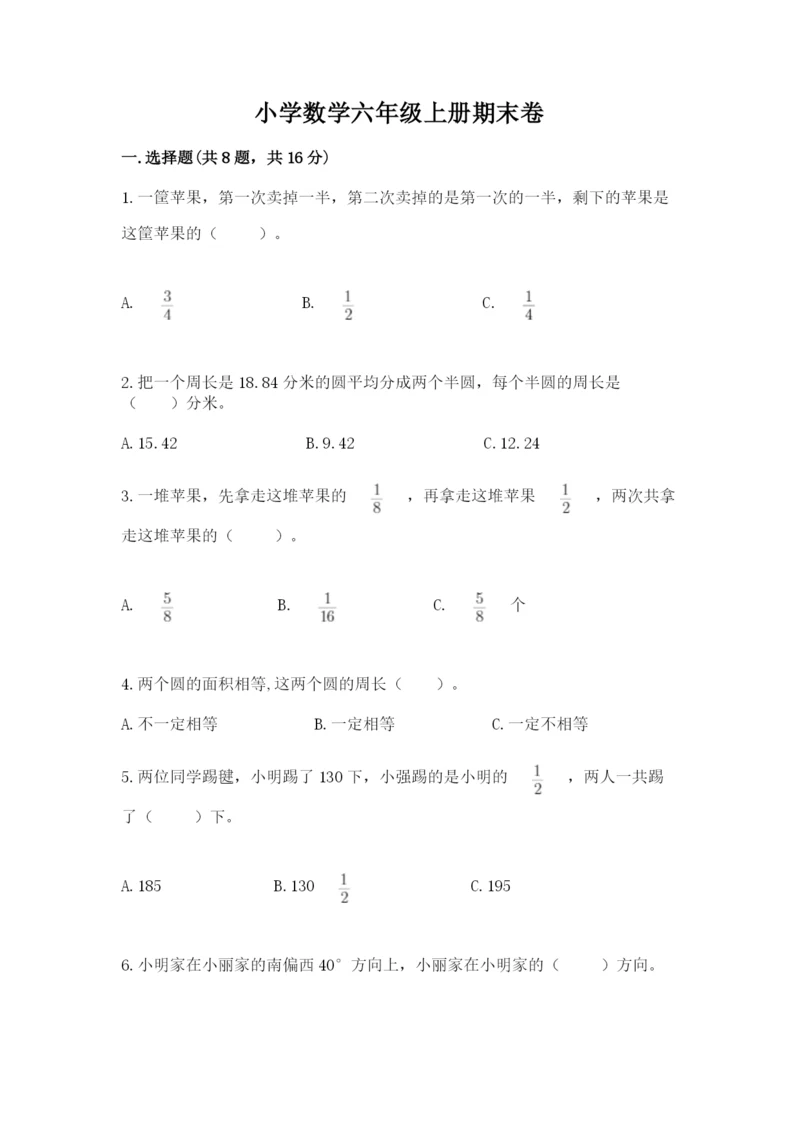 小学数学六年级上册期末卷精品【各地真题】.docx