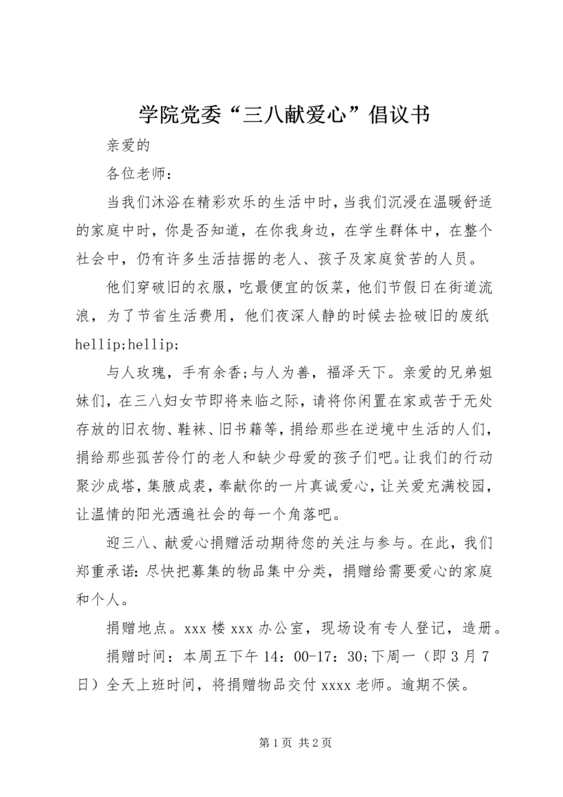 学院党委“三八献爱心”倡议书.docx