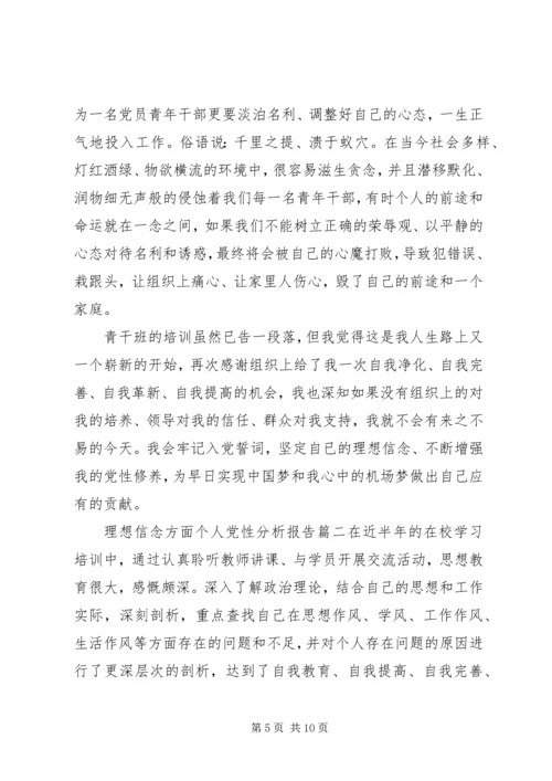 理想信念方面个人党性分析报告.docx