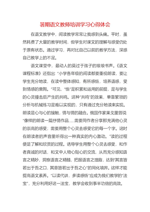 暑期语文教师培训学习心得体会