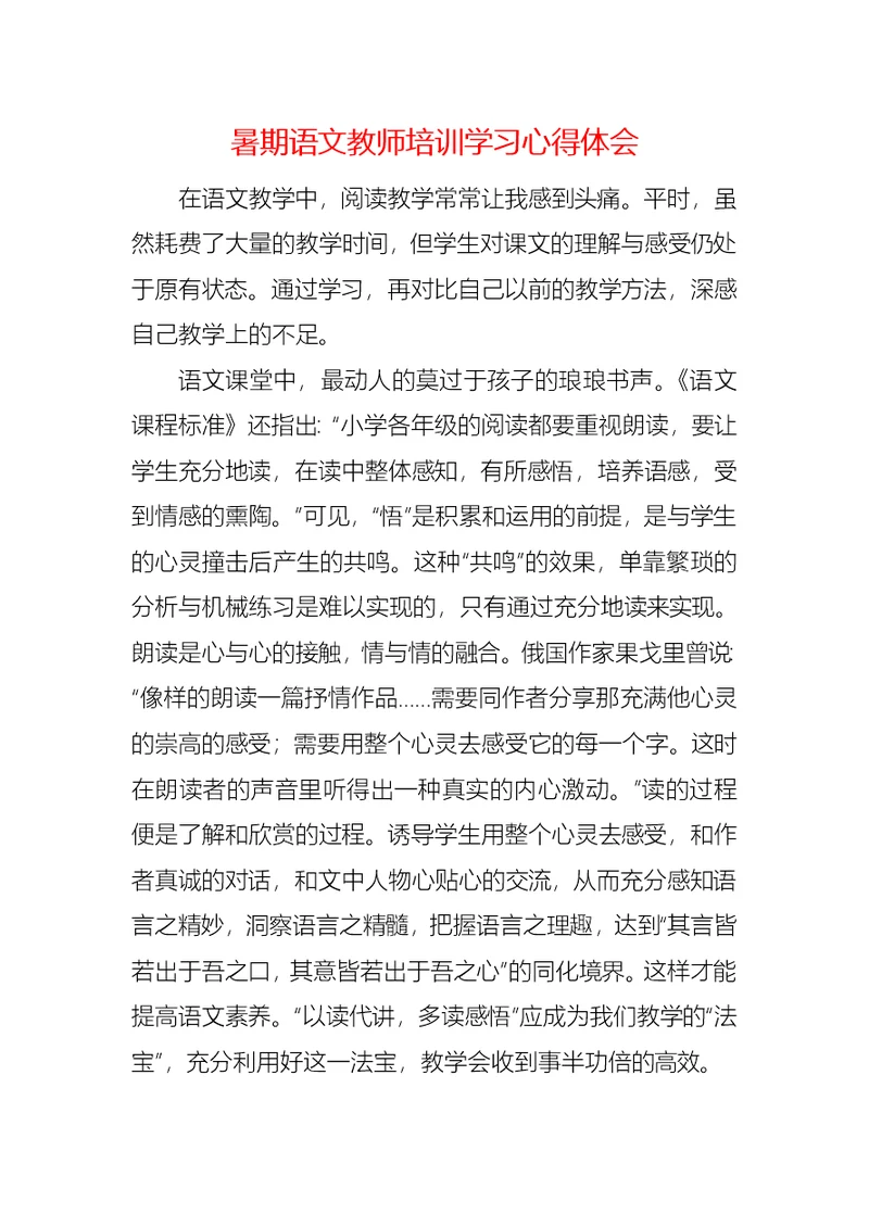 暑期语文教师培训学习心得体会