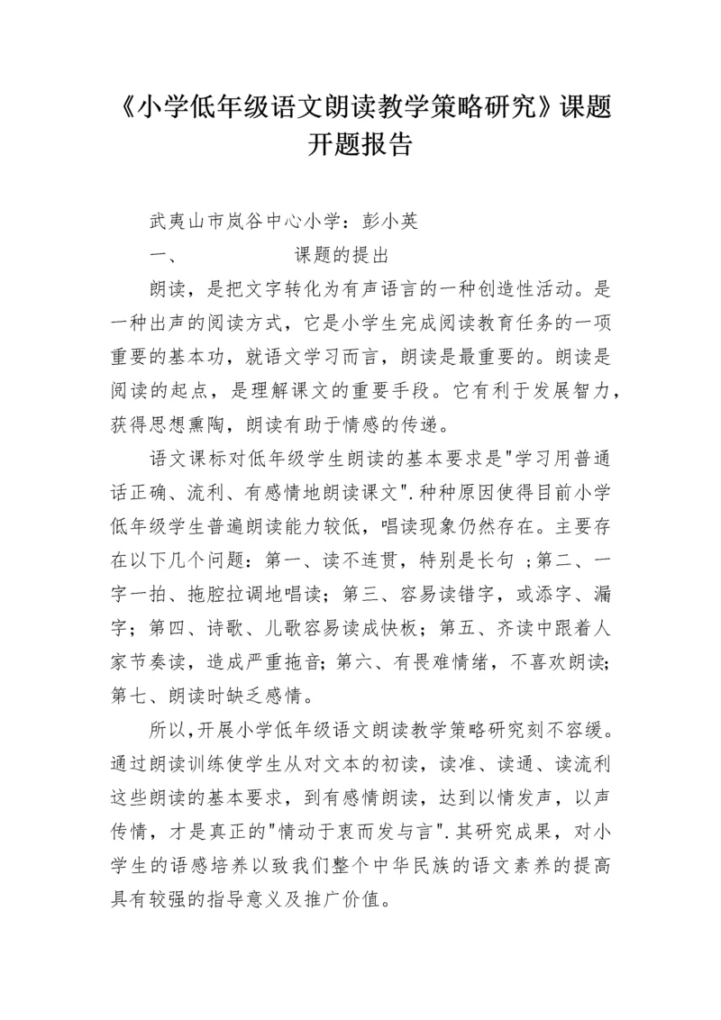 《小学低年级语文朗读教学策略研究》课题开题报告.docx