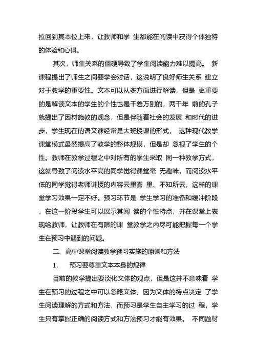 新课程背景下高中语文课堂阅读教学预习探究