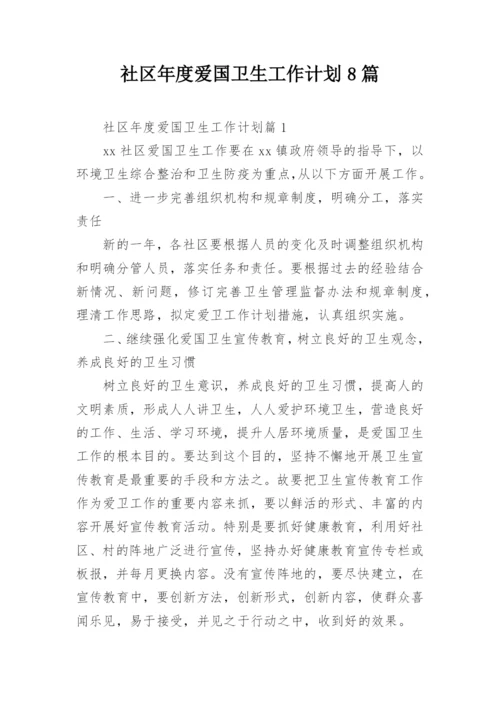 社区年度爱国卫生工作计划8篇.docx