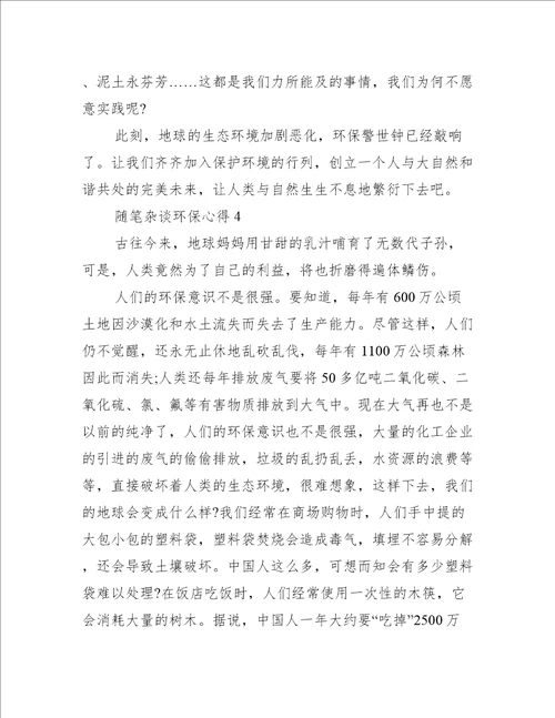 随笔杂谈环保心得5篇