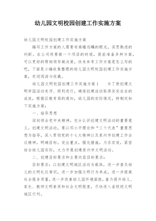 幼儿园文明校园创建工作实施方案.docx