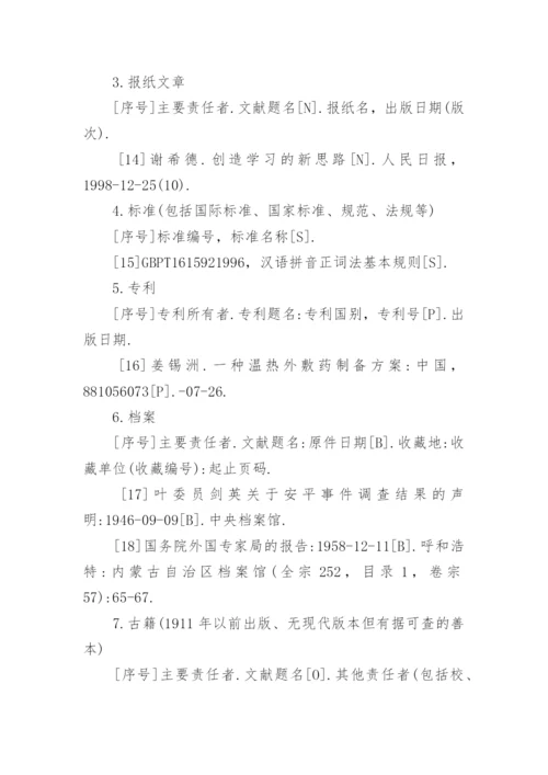 论文参考文献标准格式例子.docx