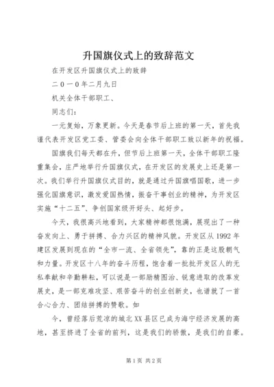 升国旗仪式上的致辞范文 (3).docx