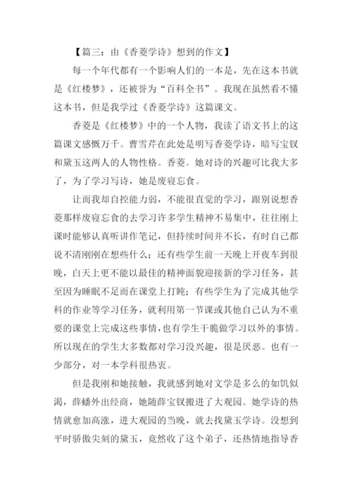 由《香菱学诗》想到的作文.docx