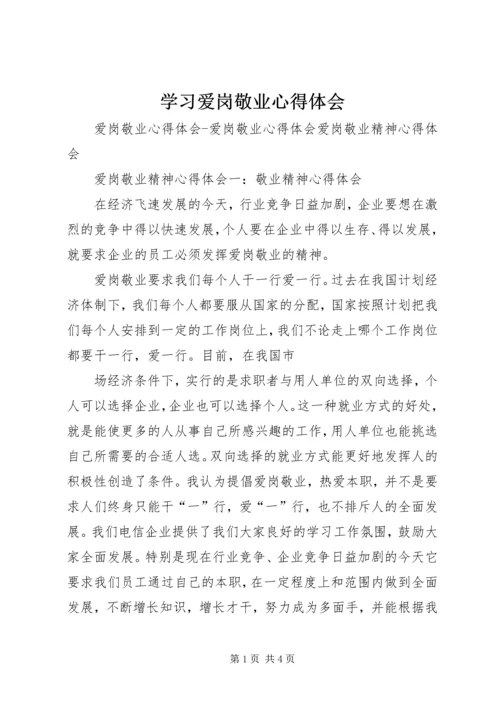 学习爱岗敬业心得体会 (3).docx