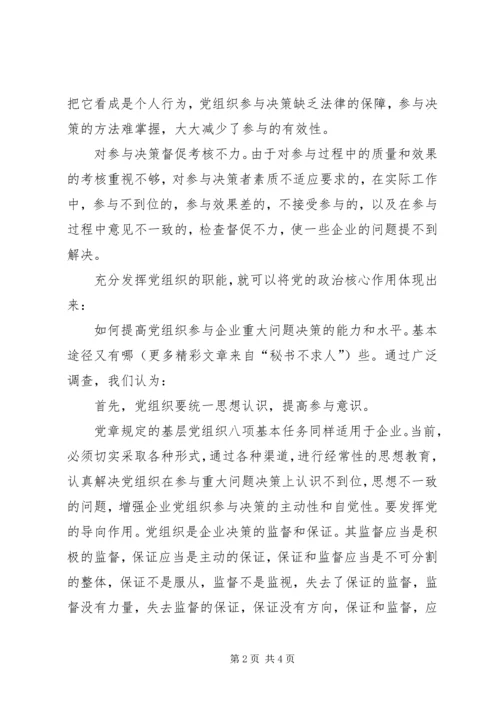 核心融入中心，加强党的政治核心作用 (12).docx