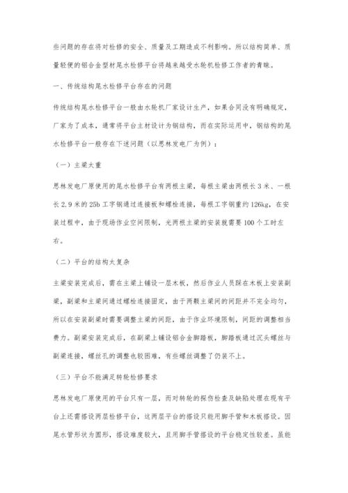 浅谈混流式水轮发电机组尾水检修平台的改进及搭设.docx