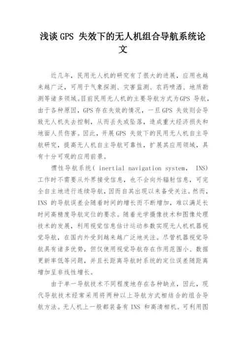 浅谈GPS 失效下的无人机组合导航系统论文.docx