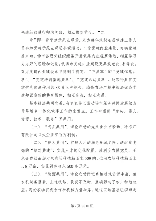 海伦农场与XX县区营造党建城乡一体化取得丰硕成果.docx