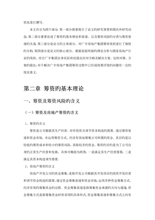 房地产集团筹资风险及对策专题研究.docx