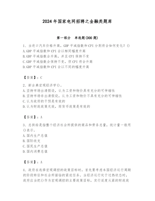2024年国家电网招聘之金融类题库【精选题】.docx