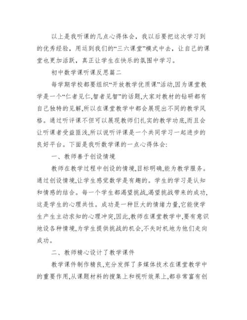 初中数学听课记录_初中数学课听课反思.docx