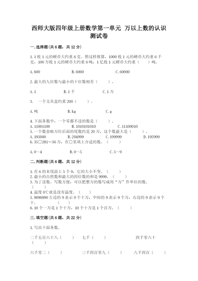 西师大版四年级上册数学第一单元 万以上数的认识 测试卷含答案.docx