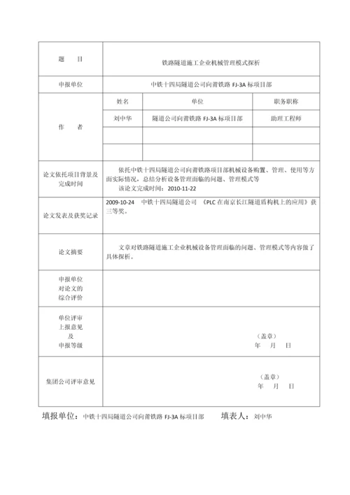 铁路隧道施工企业机械管理模式探析.docx