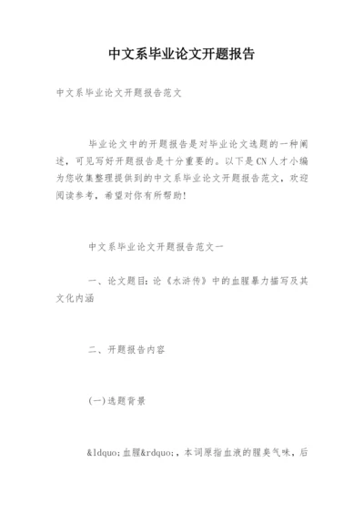 中文系毕业论文开题报告精编.docx