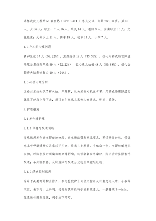 浅谈发热患儿护理及其家长的心理护理.docx