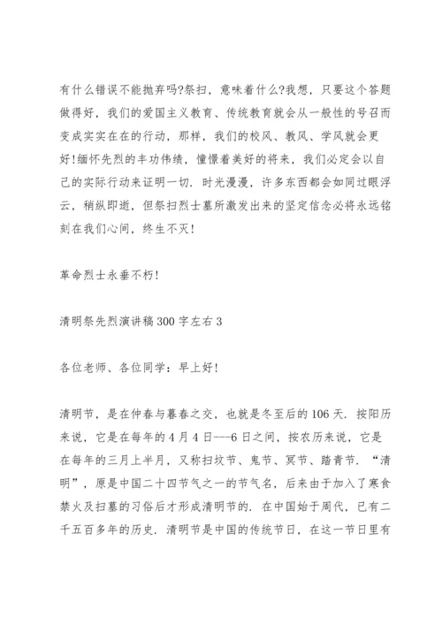 清明祭先烈代表演讲稿300字左右5篇.docx