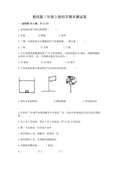 教科版三年级上册科学期末测试卷【中心小学】.docx