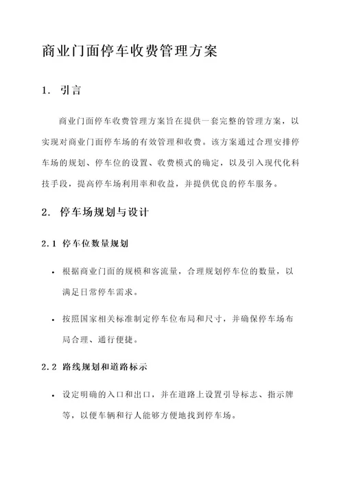 商业门面停车收费管理方案