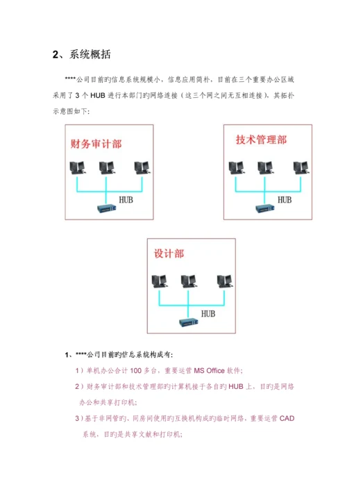 涉密信息系统安全建设专题方案.docx