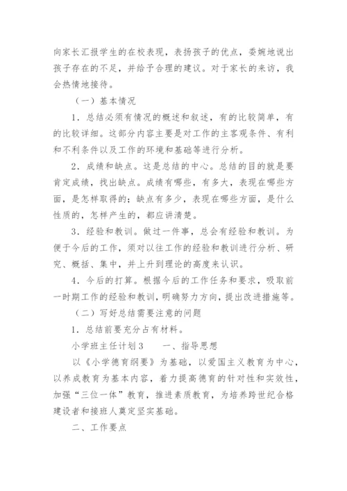 小学班主任计划.docx