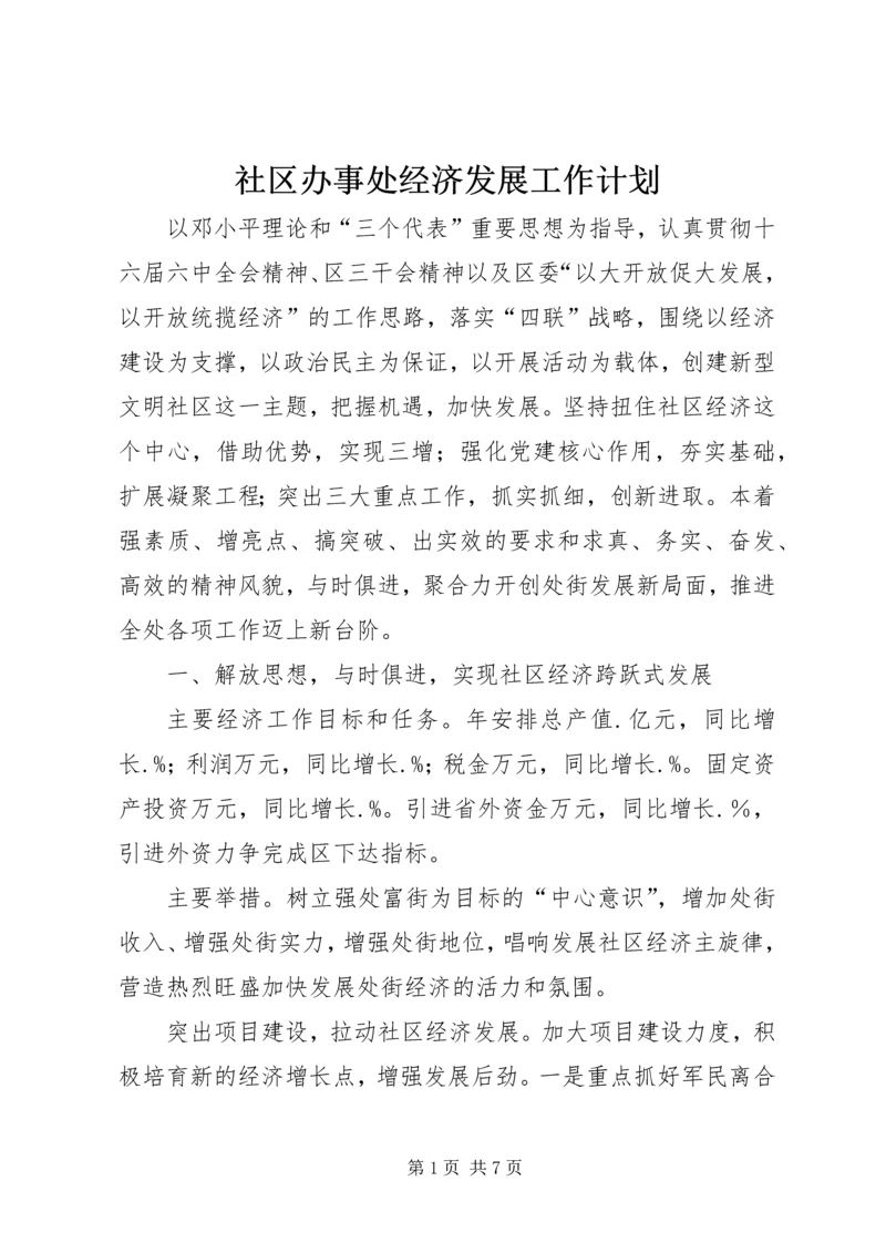 社区办事处经济发展工作计划.docx