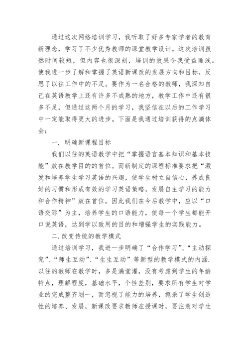 教师网络培训心得.docx