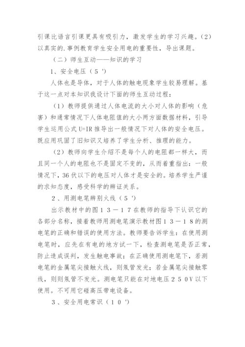 用电安全说课稿.docx