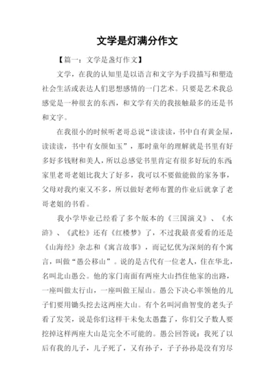 文学是灯满分作文.docx