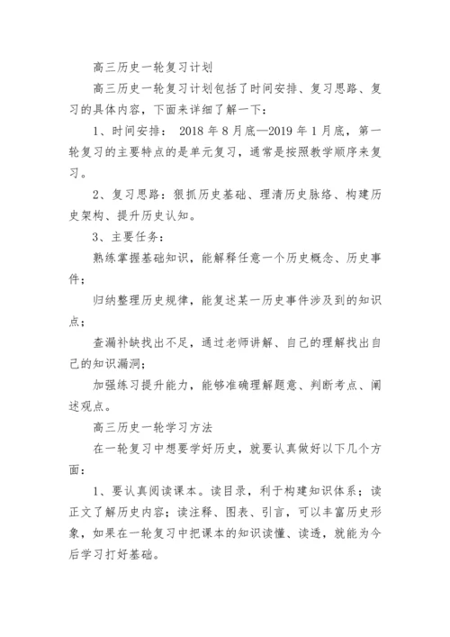 高三历史一轮复习计划.docx