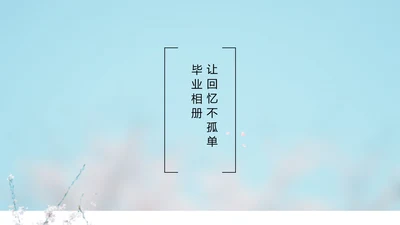 致青春毕业季大学毕业纪念册电子相册动态PPT