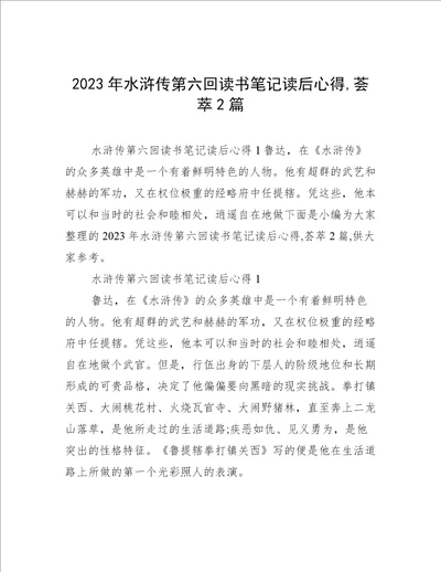 2023年水浒传第六回读书笔记读后心得,荟萃2篇