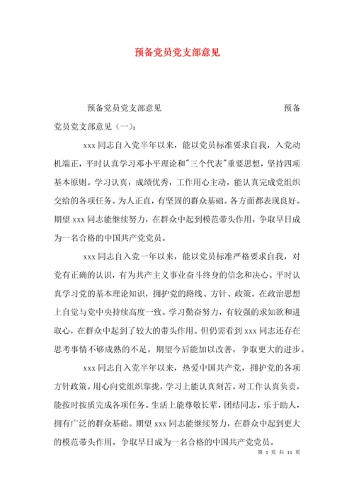 （精选）预备党员党支部意见.docx