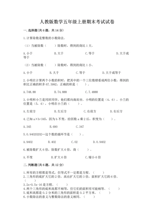 人教版数学五年级上册期末考试试卷附答案【轻巧夺冠】.docx