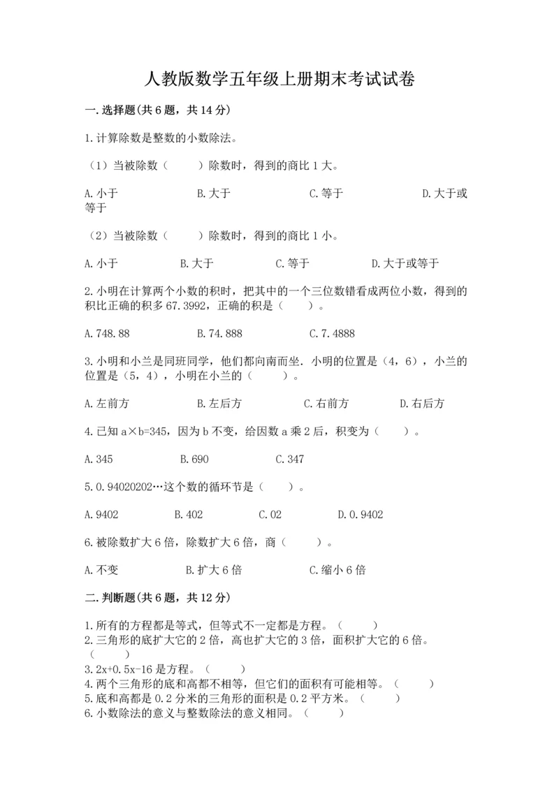 人教版数学五年级上册期末考试试卷附答案【轻巧夺冠】.docx