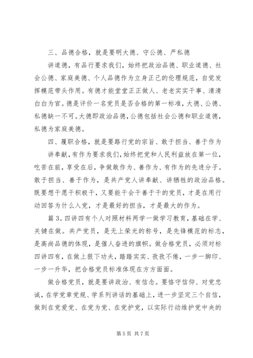 四讲四有个人对照材料.docx