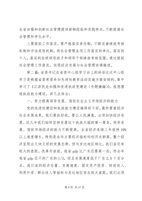 在省委中心学习组加强和创新社会管理专题会上的讲话.docx