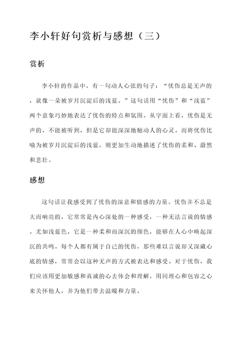 李小轩好句赏析加感想