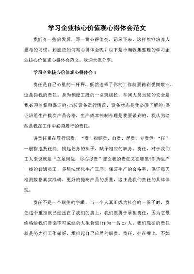 学习企业核心价值观心得体会范文